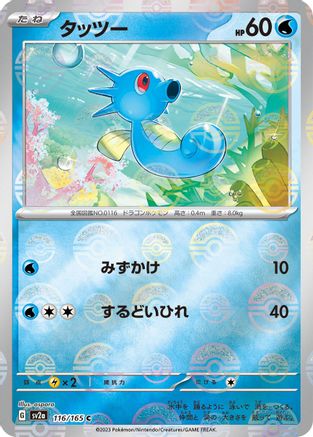 Horsea (Poke Ball Pattern) (116/165) - SV2a Pokemon Card 151 Holofoil