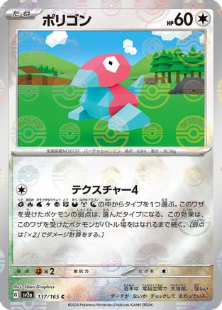 Porygon (Poke Ball Pattern) (137/165) - SV2a Pokemon Card 151 Holofoil