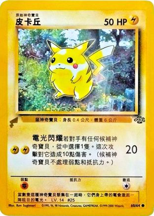 Pikachu (Jungle) 60 - [Pikachu World Collection Promos]