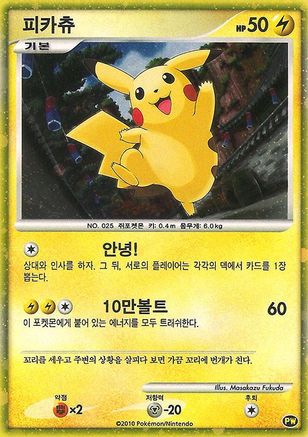 Pikachu (Korean) PW - [Pikachu World Collection Promos] Holofoil
