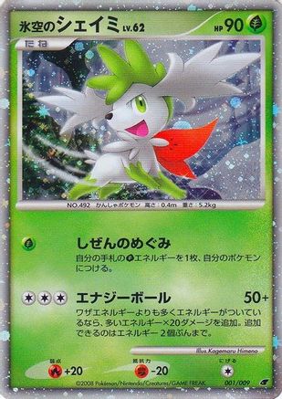 Icy Sky's Shaymin (Japanese 11th Movie Commemoration Set) 1 - [Miscellaneous Cards & Products] Holofoil