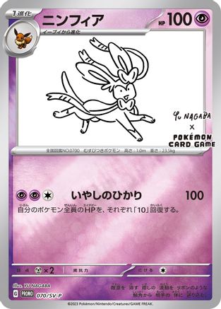 Sylveon - 070/SV-P (Yu Nagaba) 70 - [Miscellaneous Cards & Products] Reverse Holofoil