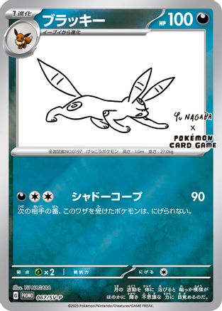 Umbreon - 067/SV-P (Yu Nagaba) 67 - [Miscellaneous Cards & Products] Reverse Holofoil