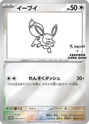 Eevee - 062/SV-P (Yu Nagaba) 62 - [Miscellaneous Cards & Products] Reverse Holofoil