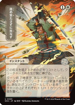 Duty Beyond Death (JP Alternate Art) (SOA-069) - [Secrets of Strixhaven: Mystical Archive]