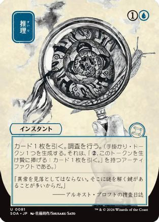 Deduce (JP Alternate Art) (SOA-081) - [Secrets of Strixhaven: Mystical Archive]
