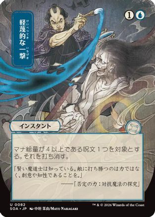 Disdainful Stroke (JP Alternate Art) (SOA-082) - [Secrets of Strixhaven: Mystical Archive]