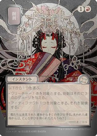 Abrade (JP Alternate Art) (Silver Scroll Foil) (SOA-167) - [Secrets of Strixhaven: Mystical Archive] Foil