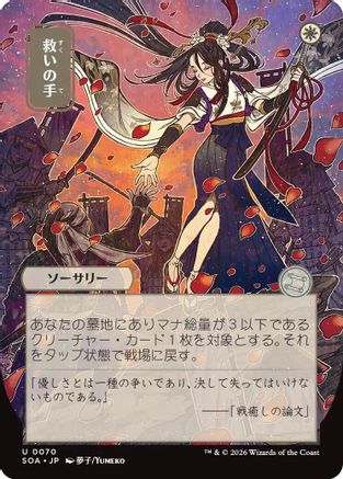 Helping Hand (JP Alternate Art) (SOA-070) - [Secrets of Strixhaven: Mystical Archive]