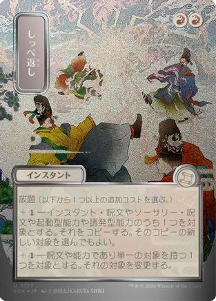 Return the Favor (JP Alternate Art) (Silver Scroll Foil) (SOA-177) - [Secrets of Strixhaven: Mystical Archive] Foil
