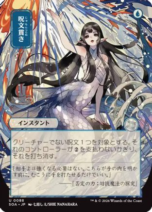 Spell Pierce (JP Alternate Art) (SOA-088) - [Secrets of Strixhaven: Mystical Archive]